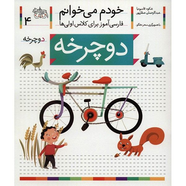 Price and Buy Docharkheh: Persian Study Aid for Grade 1 by S. Ghasemnia_68fc779e3943d.jpeg Price and Buy Docharkheh: Persian Study Aid for Grade 1 by S. Ghasemnia