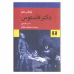 Price and Buy Doctor Faustus by Thomas Mann (Farsi)