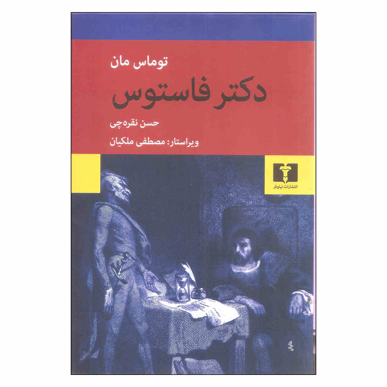 Price and Buy Doctor Faustus by Thomas Mann (Farsi)_68fd3dd9dc5e0.jpeg Price and Buy Doctor Faustus by Thomas Mann (Farsi) - Image 1