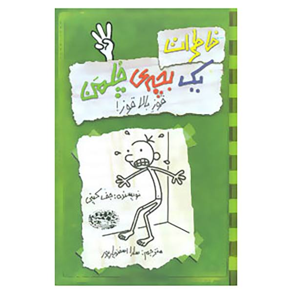 Price and Buy Dog Days: Diary of a Wimpy Kid Novel by Jeff Kinney (Farsi)_68f6f87e3be9e.jpeg Price and Buy Dog Days: Diary of a Wimpy Kid Novel by Jeff Kinney (Farsi)