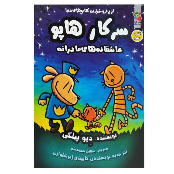 Price and Buy Dog Man #10: Mothering Heights Dav Pilkey (Farsi)_68fc2378e2995.jpeg Price and Buy Dog Man #10: Mothering Heights Dav Pilkey (Farsi)