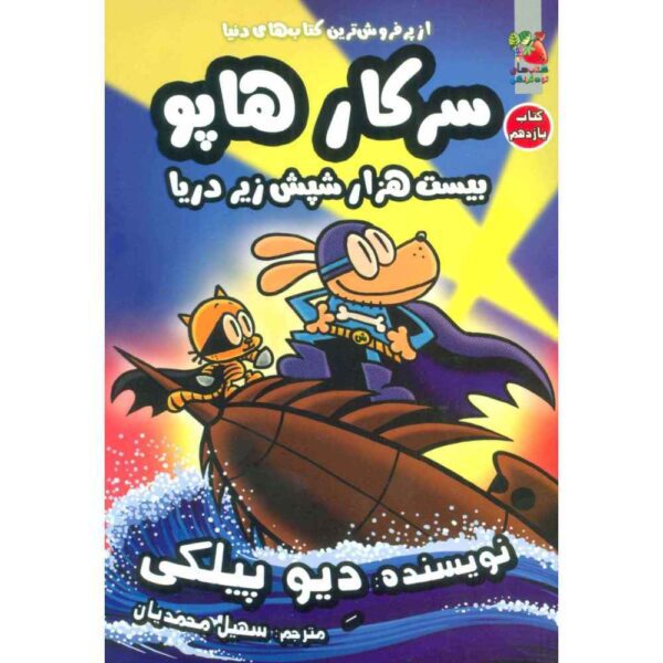 Price and Buy Dog Man #11: Twenty Thousand Fleas Under Sea Dav Pilkey (Farsi)_68fe6537b78f4.jpeg Price and Buy Dog Man #11: Twenty Thousand Fleas Under Sea Dav Pilkey (Farsi)