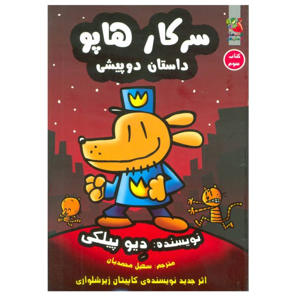 Price and Buy Dog Man #3: A Tale of Two Kitties by Dav Pilkey (Farsi)_68f70e22666e2.jpeg Price and Buy Dog Man #3: A Tale of Two Kitties by Dav Pilkey (Farsi)