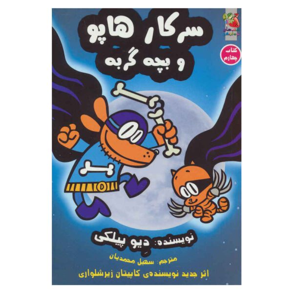 Price and Buy Dog Man #4: Dog Man and Cat Kid by Dav Pilkey (Farsi)_68fc27f0775a8.jpeg Price and Buy Dog Man #4: Dog Man and Cat Kid by Dav Pilkey (Farsi)