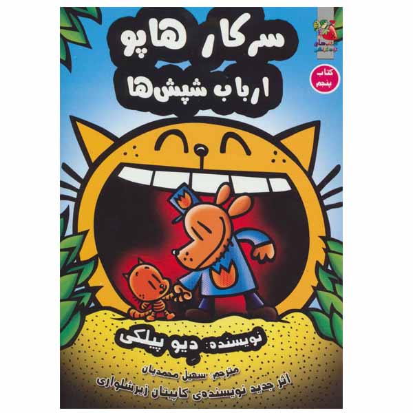 Price and Buy Dog Man #5: Lord of the Fleas by Dav Pilkey (Farsi)_68fc27e84ccc2.jpeg Price and Buy Dog Man #5: Lord of the Fleas by Dav Pilkey (Farsi)
