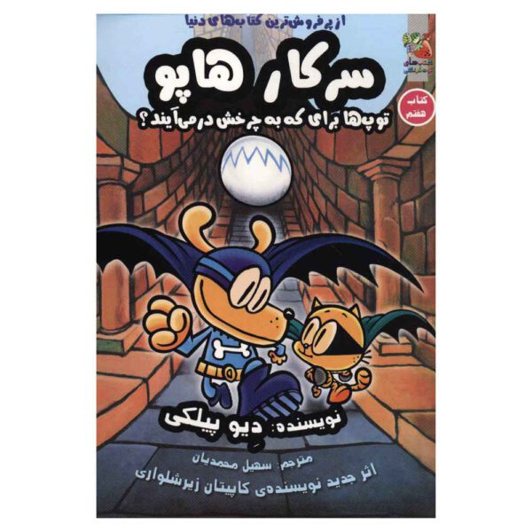Price and Buy Dog Man #7: For Whom the Ball Rolls Dav Pilkey (Farsi)_68fc2828f284e.jpeg Price and Buy Dog Man #7: For Whom the Ball Rolls Dav Pilkey (Farsi)