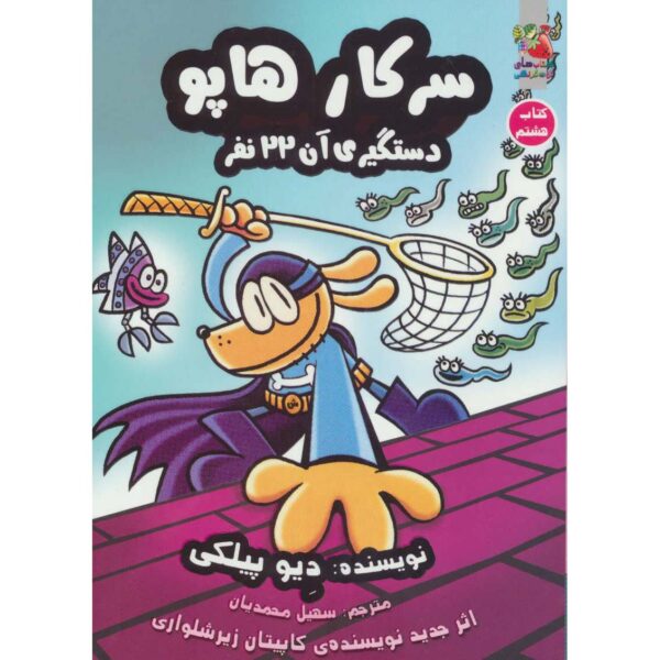 Price and Buy Dog Man #8: Fetch-22 Book by Dav Pilkey (Farsi)_68fe6512ea6d0.jpeg Price and Buy Dog Man #8: Fetch-22 Book by Dav Pilkey (Farsi)