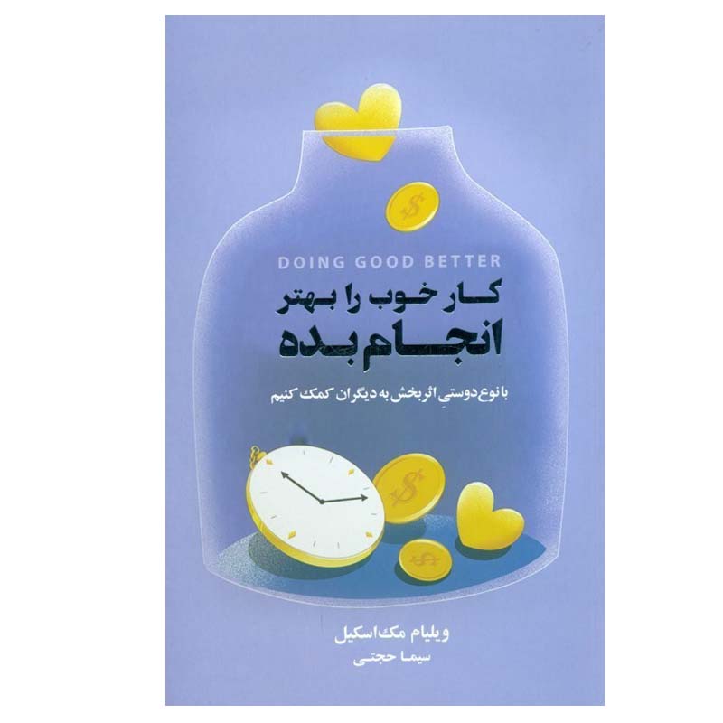Price and Buy Doing Good Better Book by William MacAskill (Farsi)_68fd93c36c29d.jpeg Price and Buy Doing Good Better Book by William MacAskill (Farsi) - Image 1