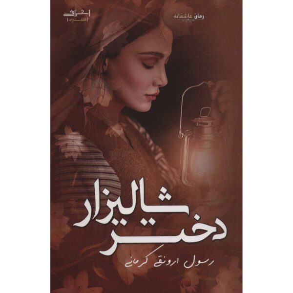 Price and Buy Dokhtar-e Shalizar Book by Rasool Arvanaghi Kermani_68fecc9aa0f76.jpeg Price and Buy Dokhtar-e Shalizar Book by Rasool Arvanaghi Kermani
