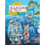 Price and Buy Dokhtare Naranj Va Toranj by Asadollah Shabani