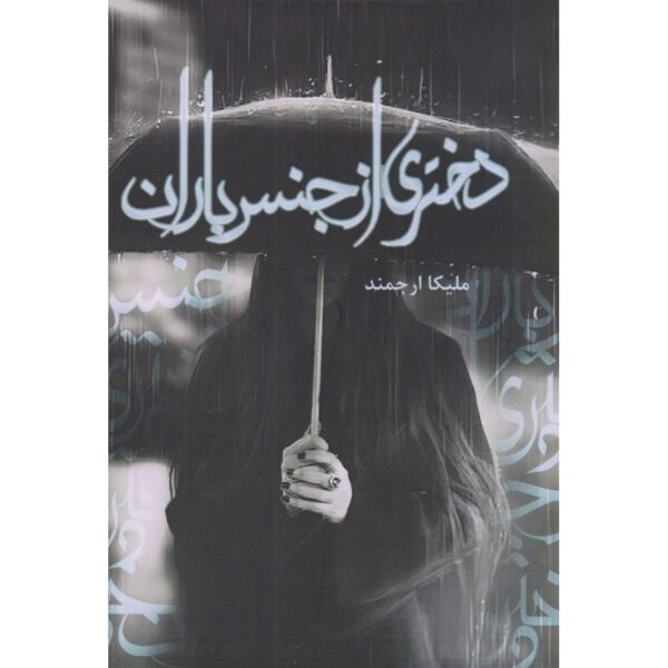 Price and Buy Dokhtari az Jens-e Baran Book by Melika Arjmand_68fecc0d6f5a3.jpeg Price and Buy Dokhtari az Jens-e Baran Book by Melika Arjmand