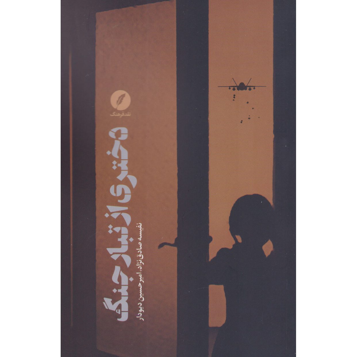 Price and Buy Dokhtari az Tabaar-e Jang Book by Amirhossein Divdar