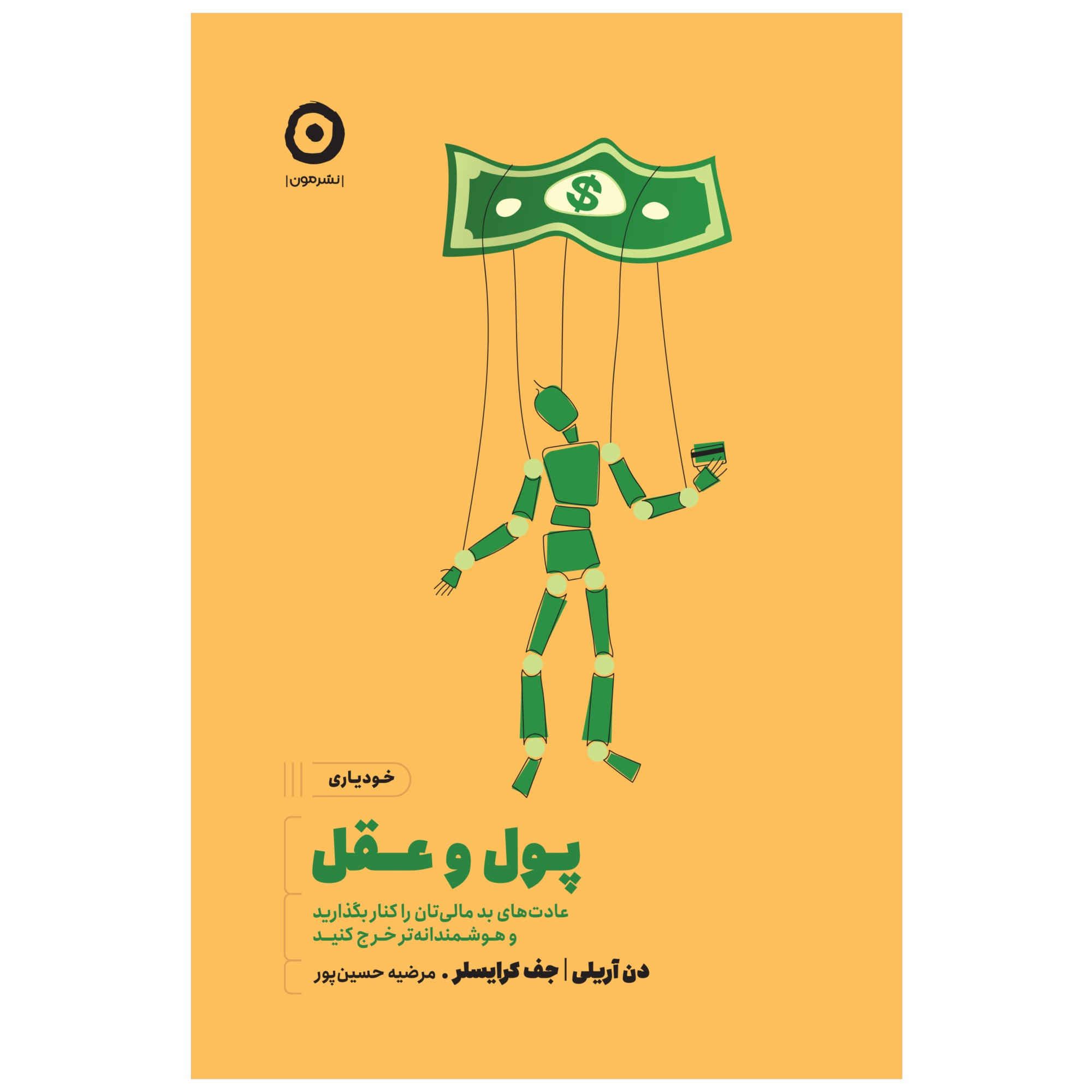 Price and Buy Dollars and Sense Book by Dan Ariely (Farsi)_6901e4ea9e5bc.jpeg Price and Buy Dollars and Sense Book by Dan Ariely (Farsi) - Image 1