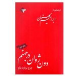 Price and Buy Don Juan in Hell by George Bernard Shaw (Farsi)