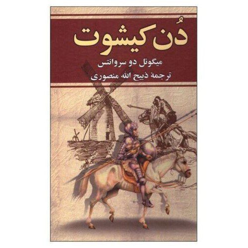 Price and Buy Don Quixote by Miguel de Cervantes (Farsi)_68f27b0add30d.jpeg Price and Buy Don Quixote by Miguel de Cervantes (Farsi)
