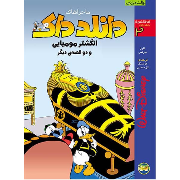 Price and Buy Donald Duck Adventures #2: The Mummy’s Ring Carl Barks (Farsi)_68fe7362368ad.jpeg Price and Buy Donald Duck Adventures #2: The Mummy’s Ring Carl Barks (Farsi)