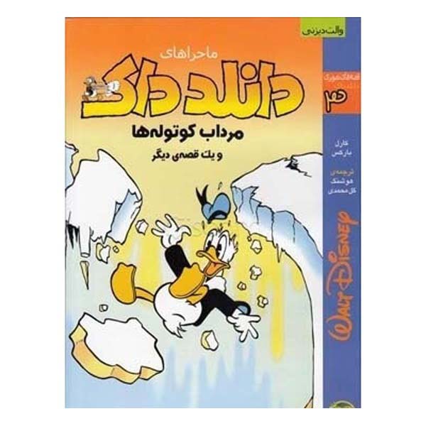 Price and Buy Donald Duck Adventures #3 by Carl Barks (Farsi)_68fe83008bb40.jpeg Price and Buy Donald Duck Adventures #3 by Carl Barks (Farsi)