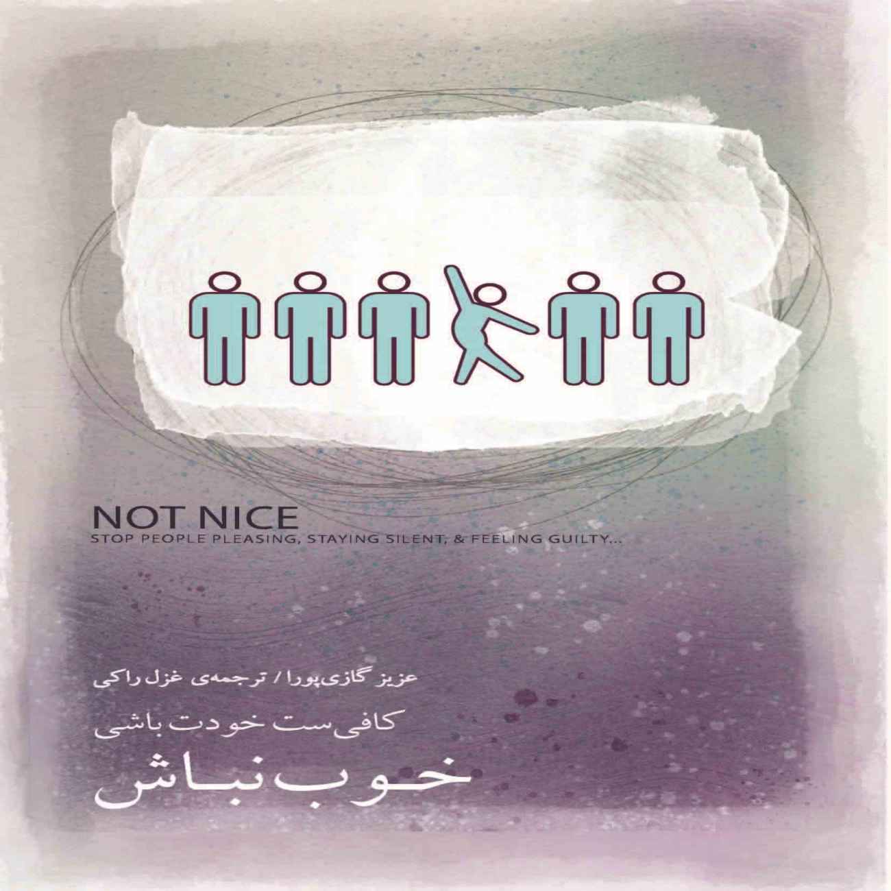Price and Buy Don’t Be Nice Book by Aziz Gazi Pura (Farsi)_690398591436b.jpeg Price and Buy Don’t Be Nice Book by Aziz Gazi Pura (Farsi) - Image 1