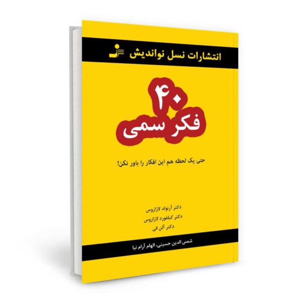 Price and Buy Don’t Believe It for a Minute Book by Arnold Lazarus (Farsi)_68fe4988531aa.jpeg Price and Buy Don’t Believe It for a Minute Book by Arnold Lazarus (Farsi)