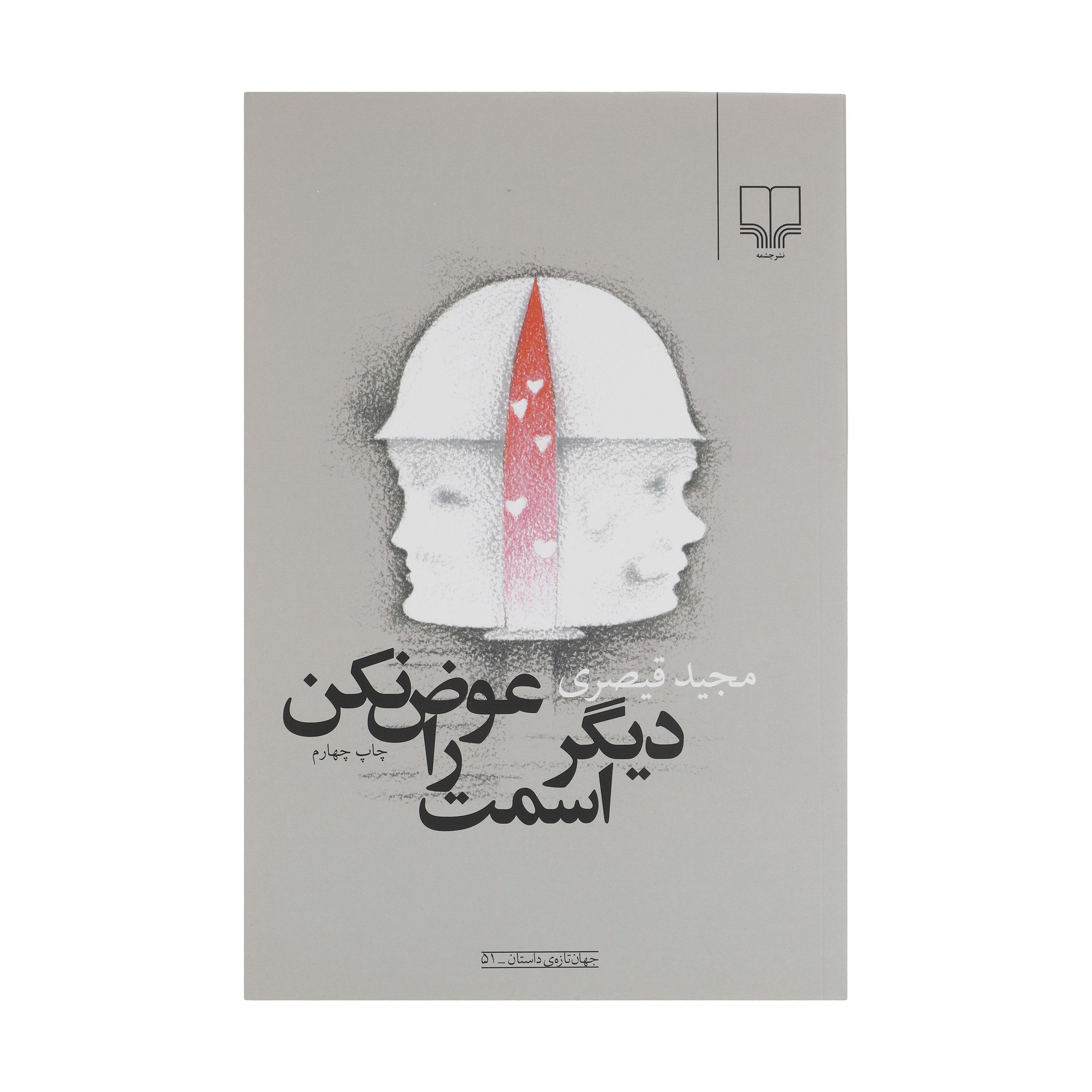 Price and Buy Don’t Change Your Name Anymore by Majid Gheisari (Farsi)_69026fd047fb8.jpeg Price and Buy Don’t Change Your Name Anymore by Majid Gheisari (Farsi) - Image 1