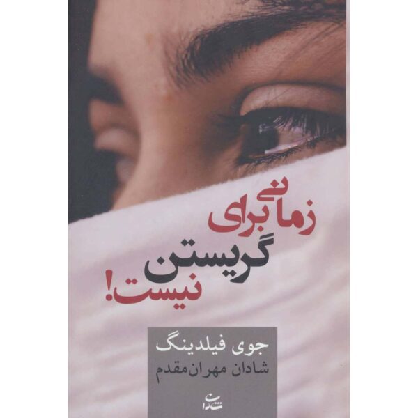Price and Buy Don’t Cry Now Book by Joy Fielding (Farsi)_68febbcb637d2.jpeg Price and Buy Don’t Cry Now Book by Joy Fielding (Farsi)