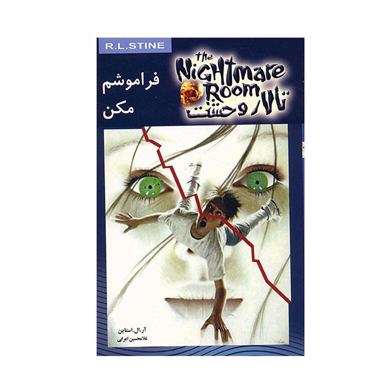 Price and Buy Don’t Forget Me Book by R. L. Stine (Farsi Edition)