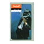 Price and Buy Don’t Get Me Wrong Novel by Peter Cheyney (Farsi)