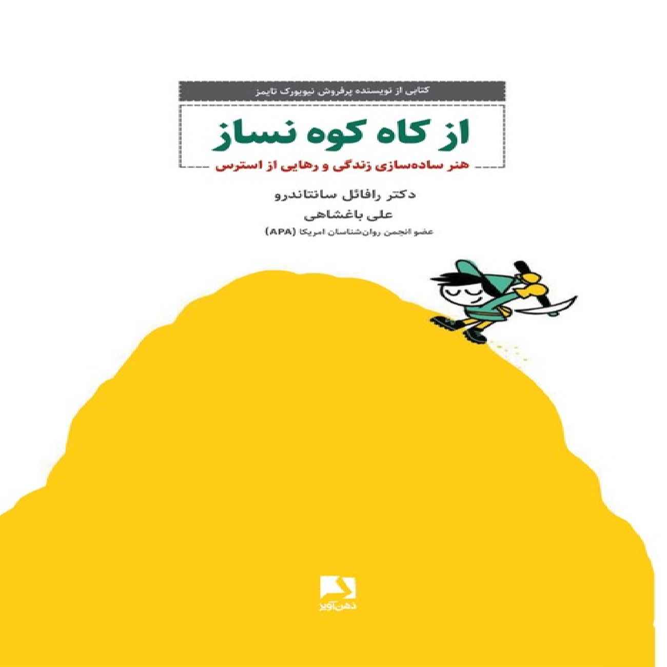Price and Buy Don’t Make a Mountain Out of a Molehill by Rafael Santandreu (Farsi)_690368481f3f4.jpeg Price and Buy Don’t Make a Mountain Out of a Molehill by Rafael Santandreu (Farsi) - Image 1