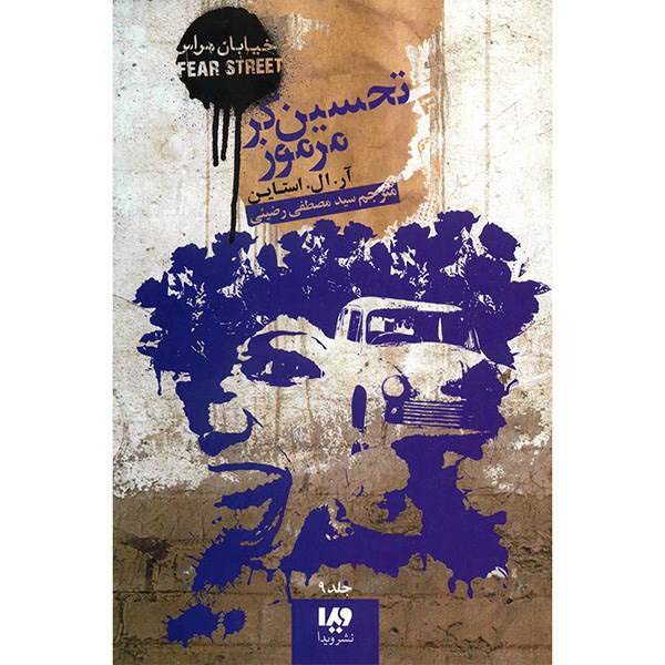 Price and Buy Don’t Stay Up Late Book by R. L. Stine (Farsi Edition)_68f69417e8f39.jpeg Price and Buy Don’t Stay Up Late Book by R. L. Stine (Farsi Edition)