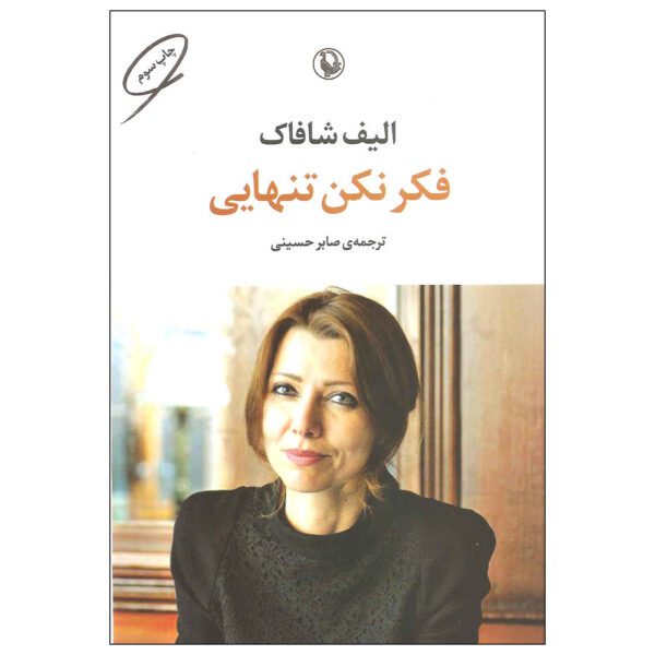 Price and Buy Don’t Think You Are Alone by Elif Shafak (Farsi)_68fc5eff0adfa.jpeg Price and Buy Don’t Think You Are Alone by Elif Shafak (Farsi)