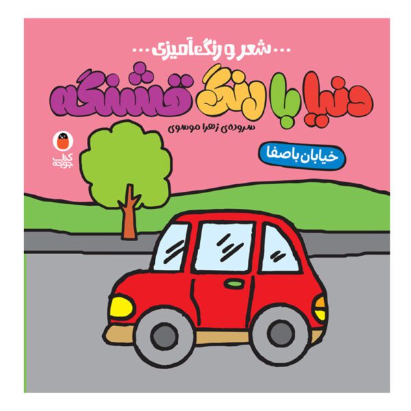 Price and Buy Donya Ba Rang Ghashange: Khiabane Ba Safa by Zahra Mousavi_68fdbadb5ec2a.jpeg Price and Buy Donya Ba Rang Ghashange: Khiabane Ba Safa by Zahra Mousavi