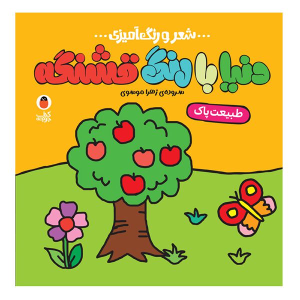 Price and Buy Donya Ba Rang Ghashange: Tabiate Pak by Zahra Mousavi_68fdbaa6f3462.jpeg Price and Buy Donya Ba Rang Ghashange: Tabiate Pak by Zahra Mousavi