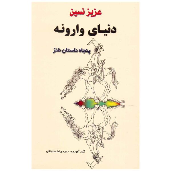 Price and Buy Donyaye Varuneh Book by Aziz Nesin (Farsi)_68fd1135d6672.jpeg Price and Buy Donyaye Varuneh Book by Aziz Nesin (Farsi)