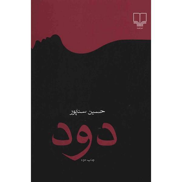 Price and Buy Dood (Smoke) Book by Hossein Sanapour_68f687ba8b0b0.jpeg Price and Buy Dood (Smoke) Book by Hossein Sanapour