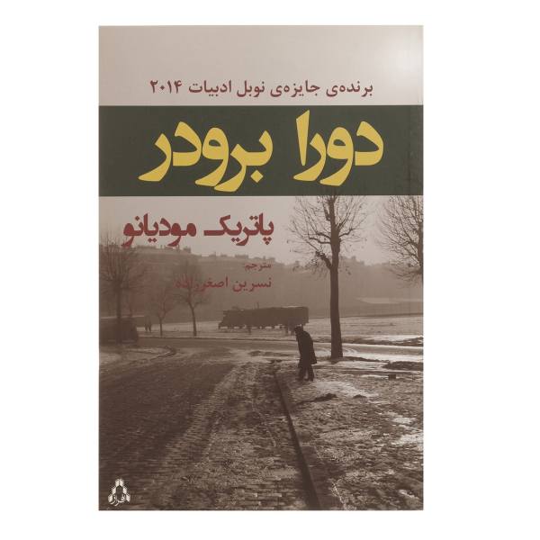 Price and Buy Dora Bruder Novel by Patrick Modiano (Farsi)_68f7537c5748c.jpeg Price and Buy Dora Bruder Novel by Patrick Modiano (Farsi)