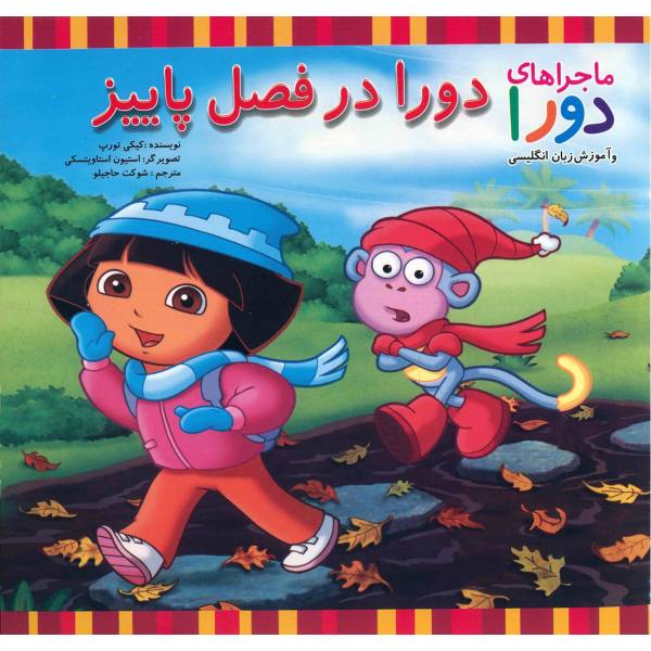 Price and Buy Dora’s Chilly Day Book by Kiki Thorpe (Farsi Edition)_68f7477d7a7bd.jpeg Price and Buy Dora’s Chilly Day Book by Kiki Thorpe (Farsi Edition)