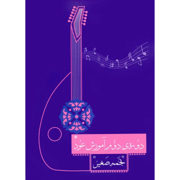 Price and Buy Doreh-ye Dovome Amoozeshe Oud Book_68fd4b8dacc83.jpeg Price and Buy Doreh-ye Dovome Amoozeshe Oud Book