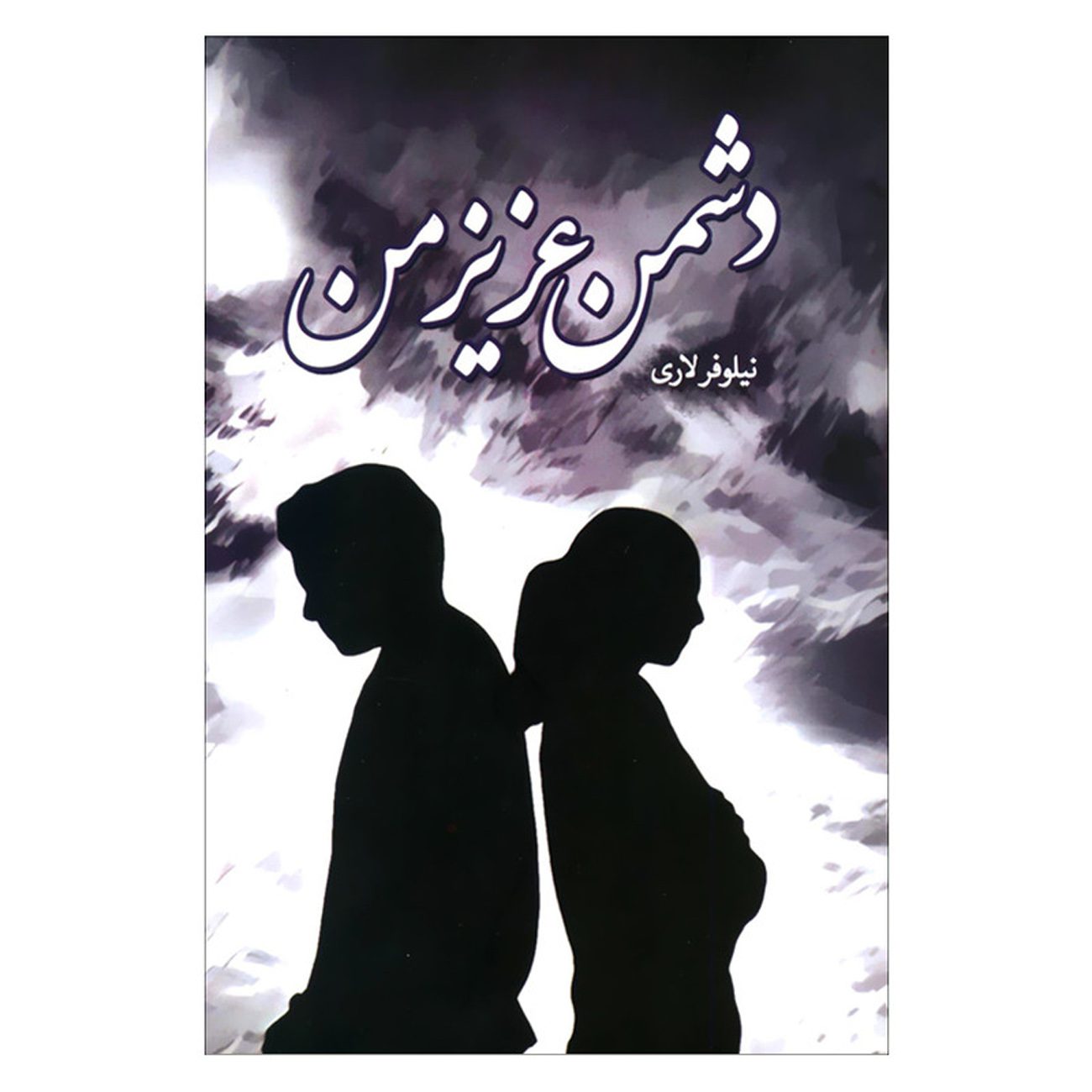 Price and Buy Doshman-e Aziz-e Man Novel by Niloofar Lari
