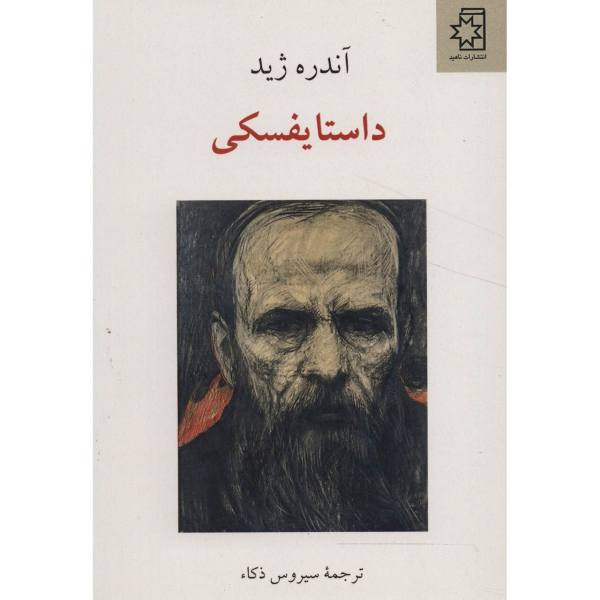 Price and Buy Dostoevsky Book by André Gide (Farsi Edition)_68f6bde33489f.jpeg Price and Buy Dostoevsky Book by André Gide (Farsi Edition)