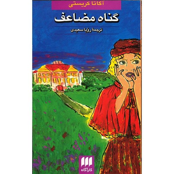 Price and Buy Double Sin Book by Agatha Christie (Farsi)_68fa11027e764.jpeg Price and Buy Double Sin Book by Agatha Christie (Farsi)