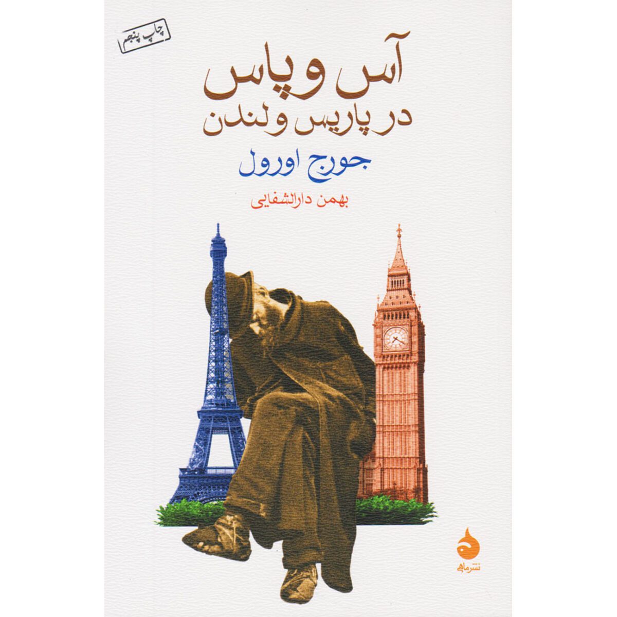 Price and Buy Down and Out in Paris and London by George Orwell (Farsi)