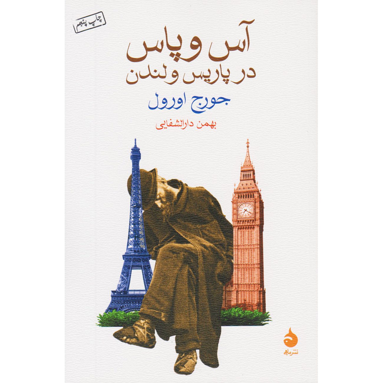 Price and Buy Down and Out in Paris and London by George Orwell (Farsi)