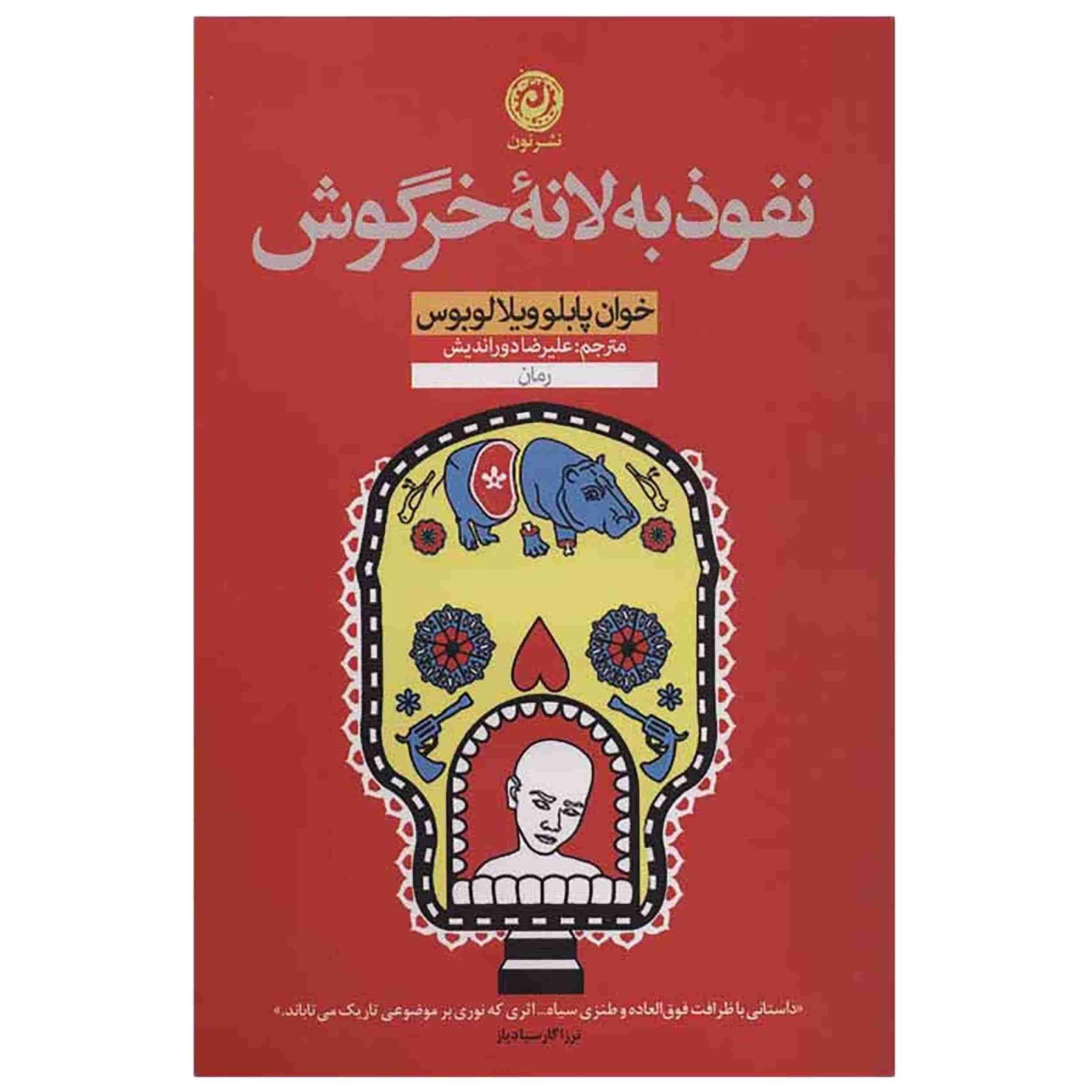 Price and Buy Down the Rabbit Hole by Juan Pablo Villalobos (Farsi)_68fd466311294.jpeg Price and Buy Down the Rabbit Hole by Juan Pablo Villalobos (Farsi) - Image 1