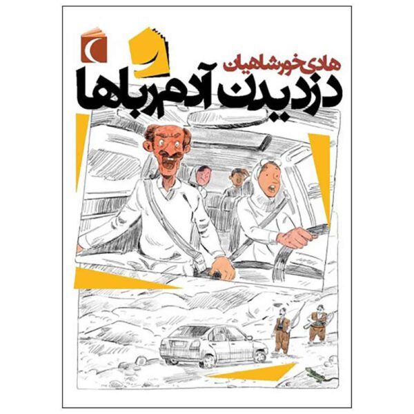 Price and Buy Dozdidan-e Adam Roba Ha Book by Hadi Khorshahian_68fdd8cde8152.jpeg Price and Buy Dozdidan-e Adam Roba Ha Book by Hadi Khorshahian