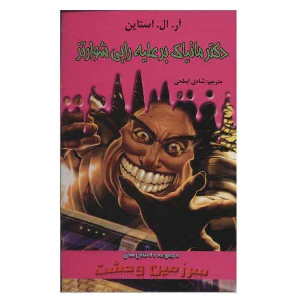 Price and Buy Dr. Maniac vs. Robby Schwartz Book by R. L. Stine (Farsi)_68f6960d30c98.jpeg Price and Buy Dr. Maniac vs. Robby Schwartz Book by R. L. Stine (Farsi)