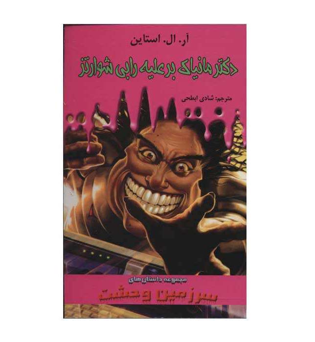 Price and Buy Dr. Maniac vs. Robby Schwartz Book by R. L. Stine (Farsi)