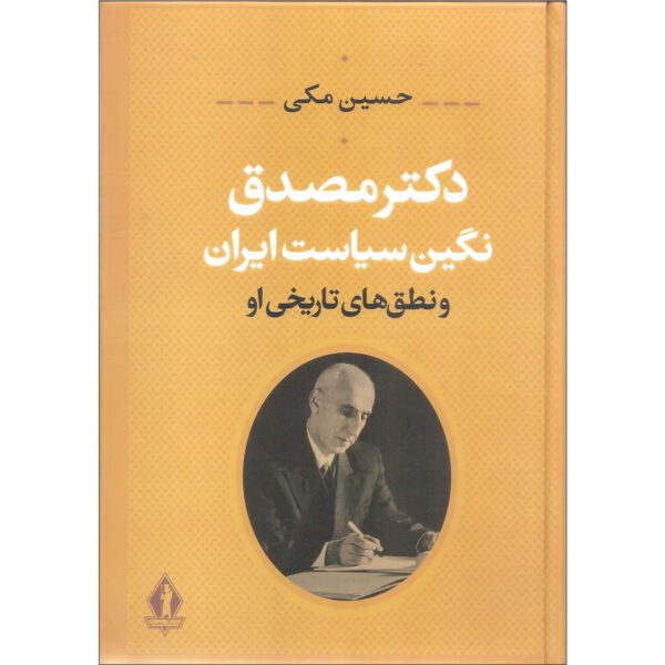 Price and Buy Dr. Mosadegh: Negin-e Siasat-e Iran Book_68fd7ec0e7a4d.jpeg Price and Buy Dr. Mosadegh: Negin-e Siasat-e Iran Book