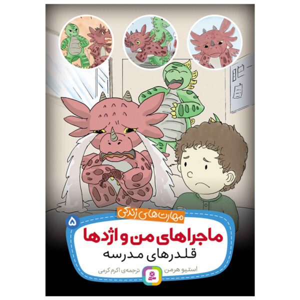 Price and Buy Dragon and The Bully Book by Steve Herman (Farsi)_68ff11fbf0fbf.jpeg Price and Buy Dragon and The Bully Book by Steve Herman (Farsi)