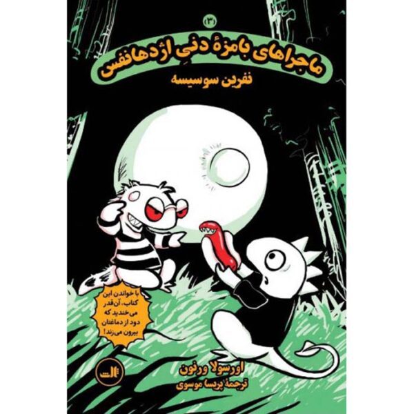Price and Buy Dragonbreath #3: Curse of the Were-wiener Ursula Vernon (Farsi)_68fe6572234bc.jpeg Price and Buy Dragonbreath #3: Curse of the Were-wiener Ursula Vernon (Farsi)