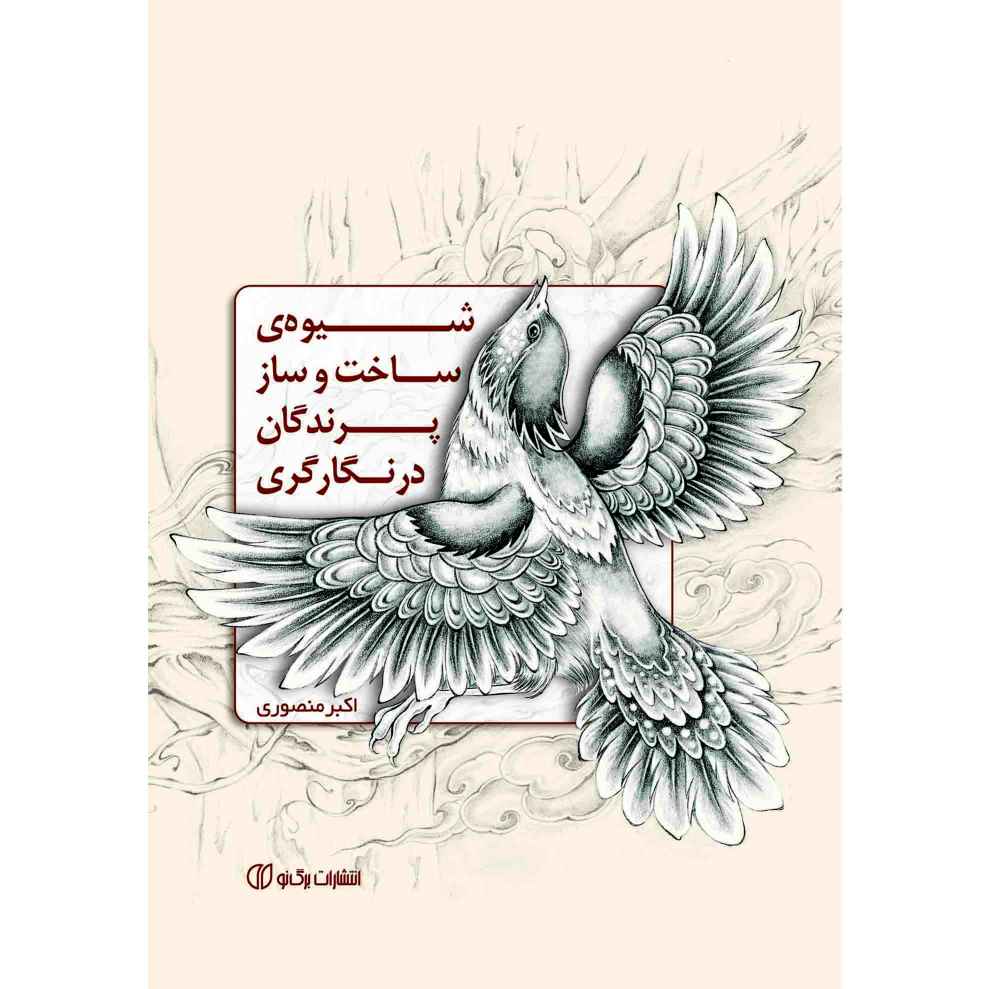 Price and Buy Drawing Methods of Birds in Miniature Painting